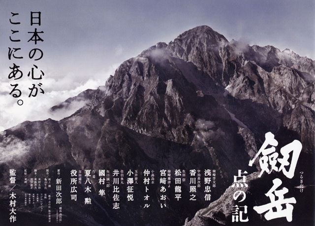 映画「劔岳 点の記」：Nakamura's Weblog