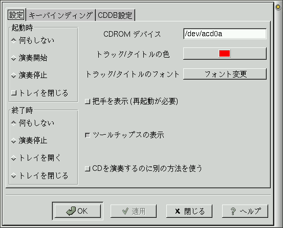 GNOME CDプレーヤ(gtcd)設定画面