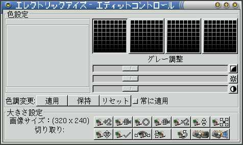 ElectricEyesエディットコントロール画面