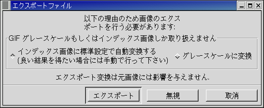GIMPエクスポートファイル画面
