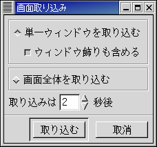 GIMP画面取り込み画面